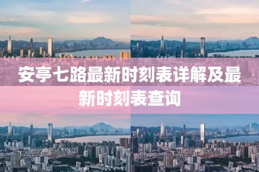 安亭七路最新時(shí)刻表詳解及最新時(shí)刻表查詢