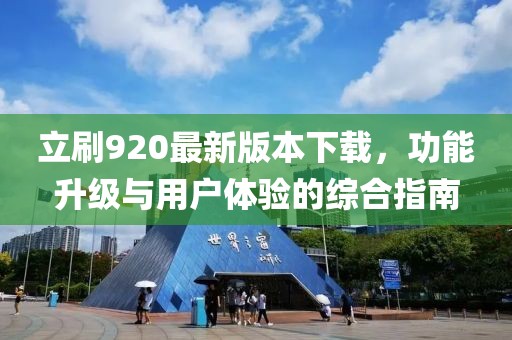 立刷920最新版本下載，功能升級與用戶體驗的綜合指南