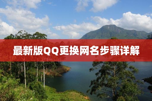 最新版QQ更換網(wǎng)名步驟詳解