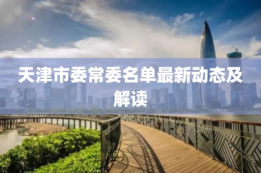 天津市委常委名單最新動(dòng)態(tài)及解讀