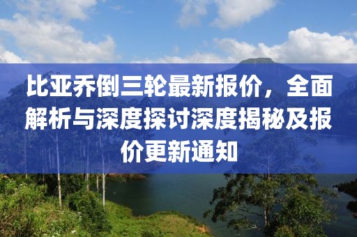比亞喬倒三輪最新報價，全面解析與深度探討深度揭秘及報價更新通知