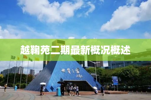 越鞠苑二期最新概況概述