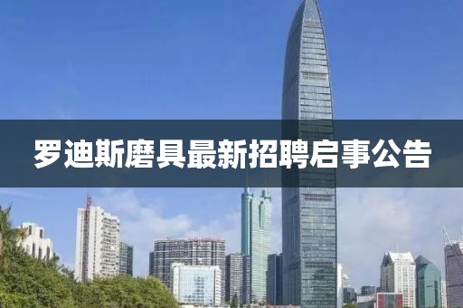 羅迪斯磨具最新招聘啟事公告