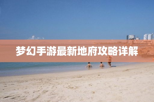 夢(mèng)幻手游最新地府攻略詳解