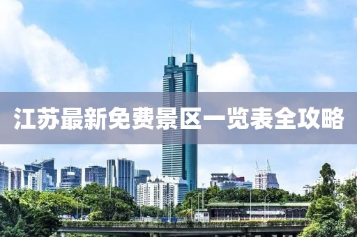 江蘇最新免費景區(qū)一覽表全攻略