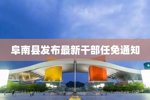 阜南縣發(fā)布最新干部任免通知