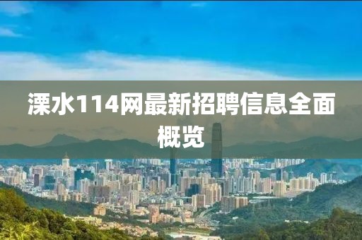 溧水114網(wǎng)最新招聘信息全面概覽