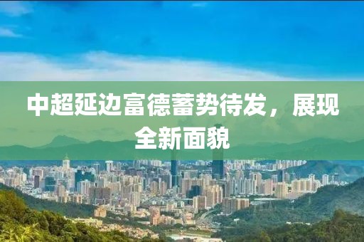 中超延邊富德蓄勢待發(fā)，展現(xiàn)全新面貌