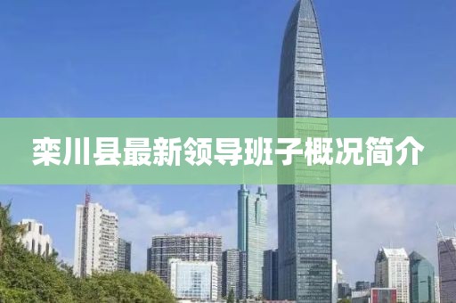 欒川縣最新領(lǐng)導(dǎo)班子概況簡介