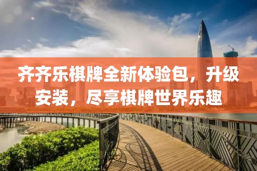 齊齊樂棋牌全新體驗(yàn)包，升級(jí)安裝，盡享棋牌世界樂趣