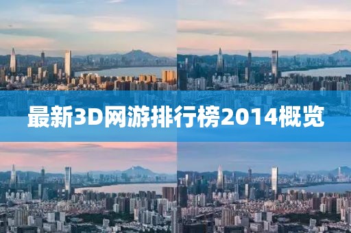 最新3D網(wǎng)游排行榜2014概覽