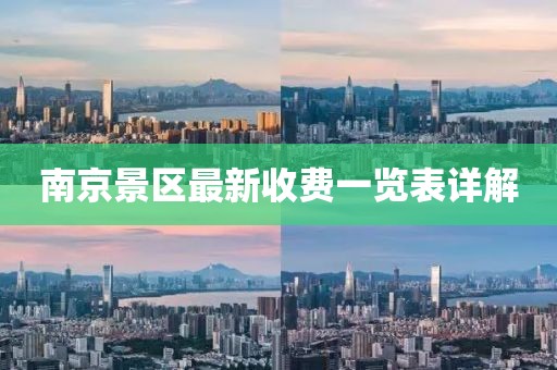 南京景區(qū)最新收費(fèi)一覽表詳解