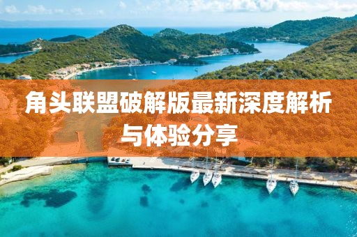 角頭聯(lián)盟破解版最新深度解析與體驗(yàn)分享
