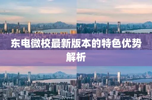 東電微校最新版本的特色優(yōu)勢(shì)解析