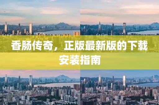 香腸傳奇，正版最新版的下載安裝指南