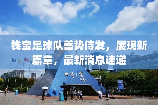 錢寶足球隊蓄勢待發(fā)，展現(xiàn)新篇章，最新消息速遞