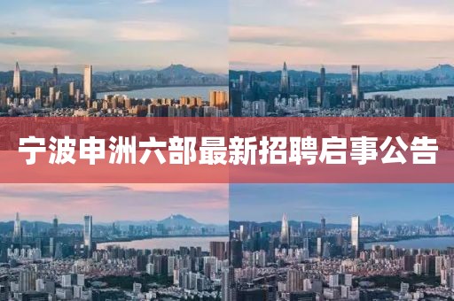 寧波申洲六部最新招聘啟事公告