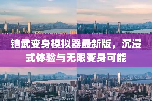 鎧武變身模擬器最新版，沉浸式體驗(yàn)與無(wú)限變身可能