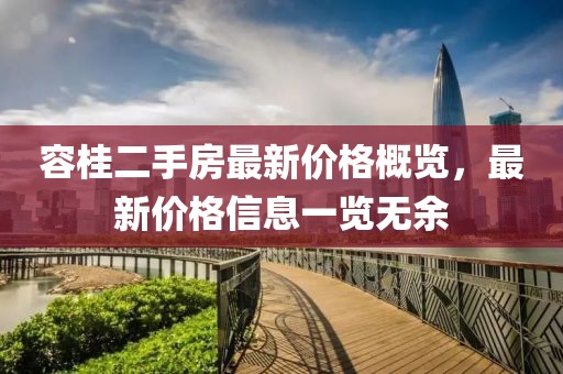 容桂二手房最新價格概覽，最新價格信息一覽無余