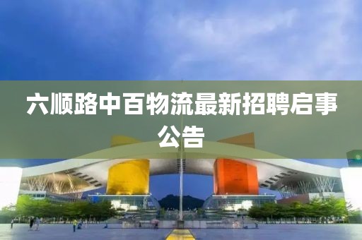 六順路中百物流最新招聘啟事公告