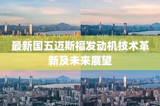 最新國五邁斯福發(fā)動機技術(shù)革新及未來展望