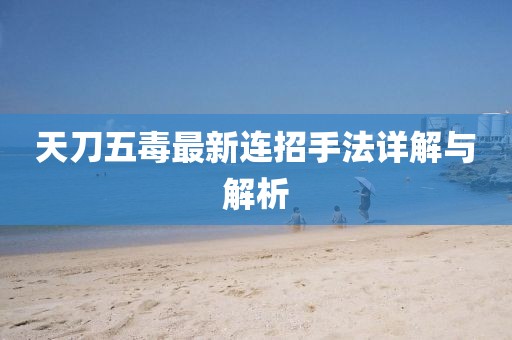 天刀五毒最新連招手法詳解與解析