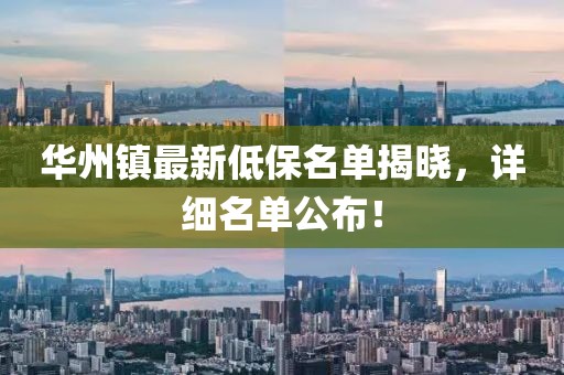 華州鎮(zhèn)最新低保名單揭曉，詳細名單公布！