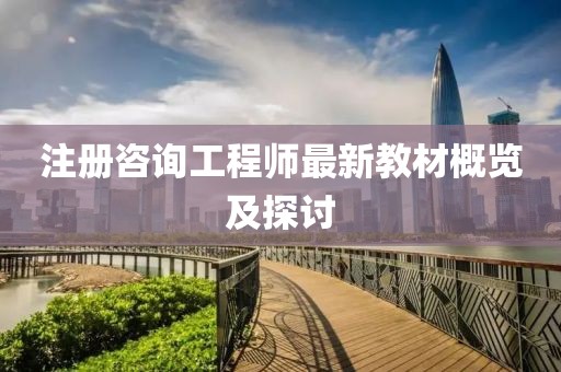 注冊咨詢工程師最新教材概覽及探討