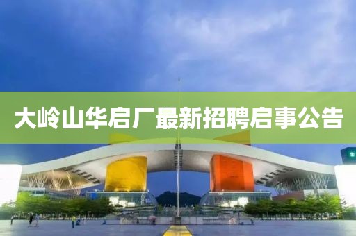 大嶺山華啟廠最新招聘啟事公告