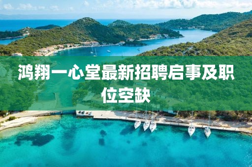 鴻翔一心堂最新招聘啟事及職位空缺