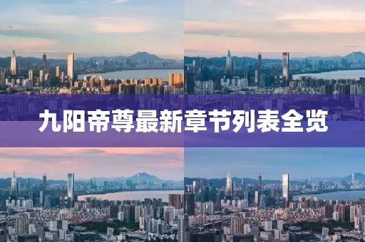 九陽帝尊最新章節(jié)列表全覽