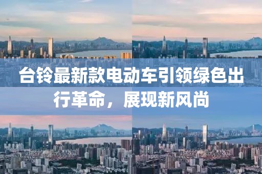 臺鈴最新款電動車引領(lǐng)綠色出行革命，展現(xiàn)新風(fēng)尚