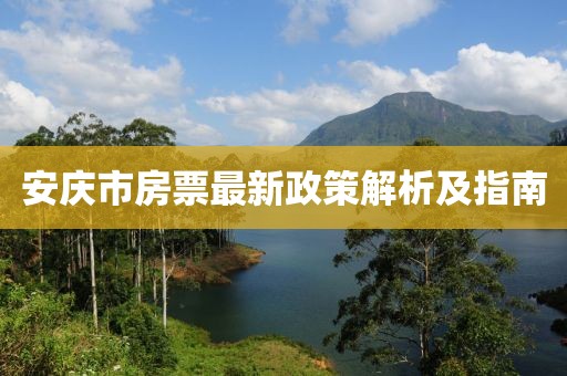 安慶市房票最新政策解析及指南