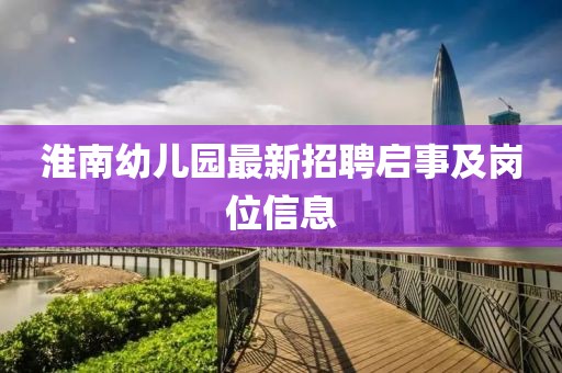 淮南幼兒園最新招聘啟事及崗位信息