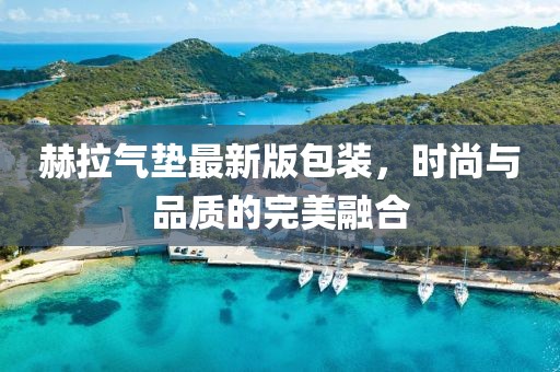 赫拉氣墊最新版包裝，時尚與品質(zhì)的完美融合