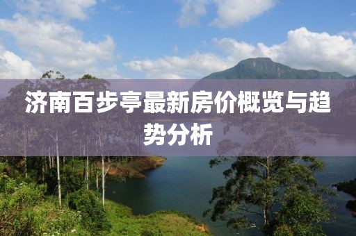 濟南百步亭最新房價概覽與趨勢分析