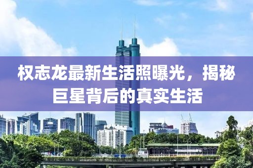 權(quán)志龍最新生活照曝光，揭秘巨星背后的真實(shí)生活
