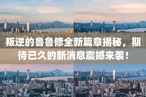 叛逆的魯魯修全新篇章揭秘，期待已久的新消息震撼來襲！