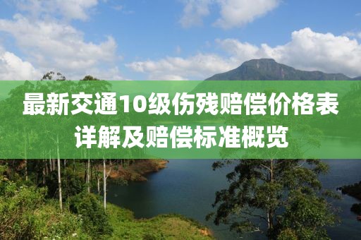 最新交通10級傷殘賠償價格表詳解及賠償標準概覽