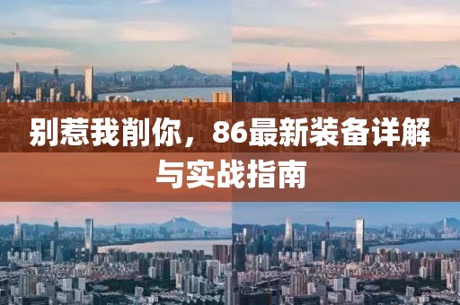 別惹我削你，86最新裝備詳解與實(shí)戰(zhàn)指南