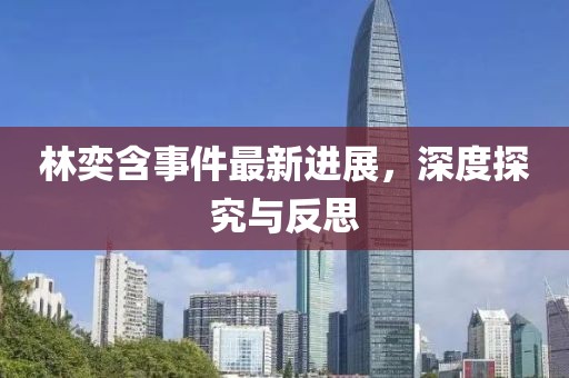 林奕含事件最新進(jìn)展，深度探究與反思