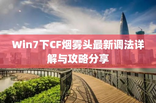 Win7下CF煙霧頭最新調法詳解與攻略分享