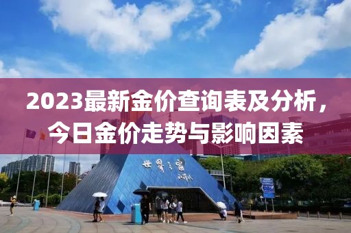2023最新金價查詢表及分析，今日金價走勢與影響因素