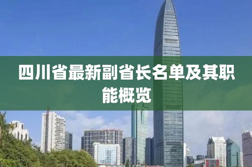 四川省最新副省長(zhǎng)名單及其職能概覽