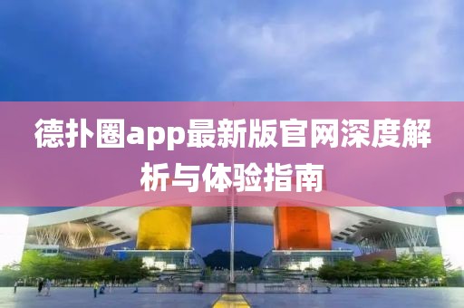德?lián)淙pp最新版官網(wǎng)深度解析與體驗指南