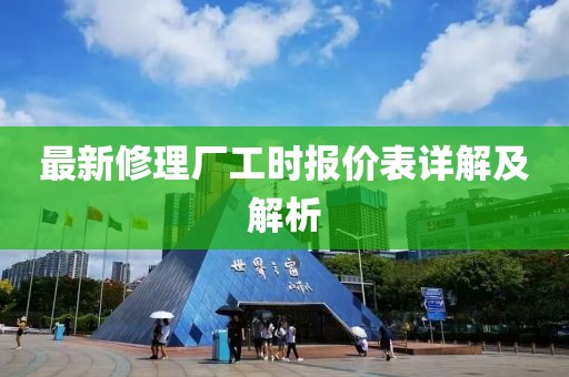 最新修理廠工時報價表詳解及解析