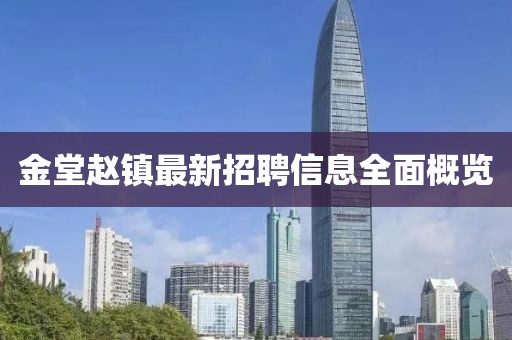 金堂趙鎮(zhèn)最新招聘信息全面概覽