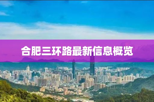 合肥三環(huán)路最新信息概覽