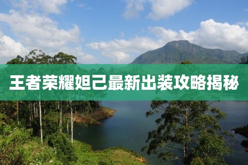 王者榮耀妲己最新出裝攻略揭秘
