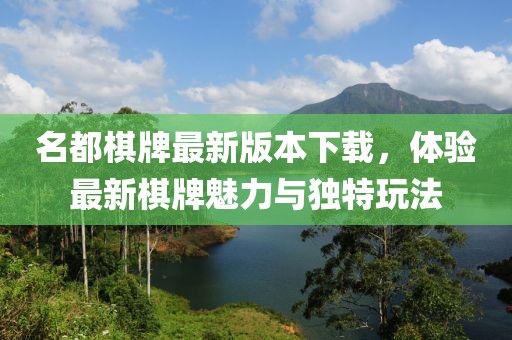 名都棋牌最新版本下載，體驗最新棋牌魅力與獨特玩法